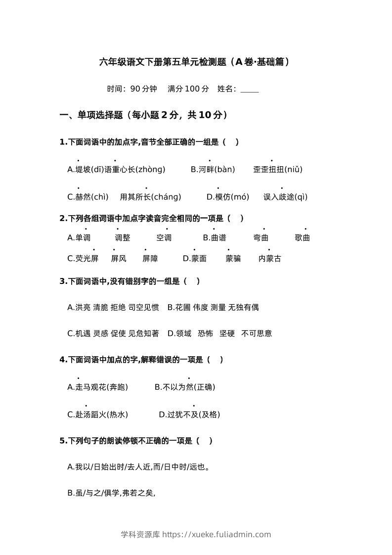 第五单元（A卷·基础篇）－2024-2025学年六年级语文下册单元分层训练AB卷（部编版）-学科资源库