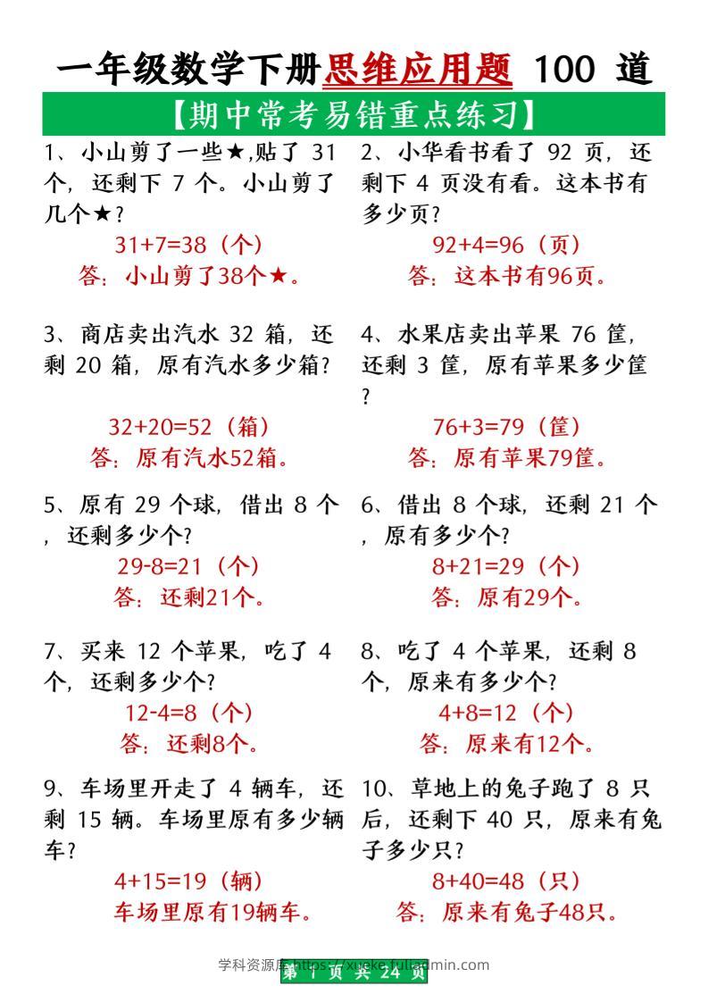 一年级数学下册思维应用题大全100道_(含答案)扫描版1-学科资源库