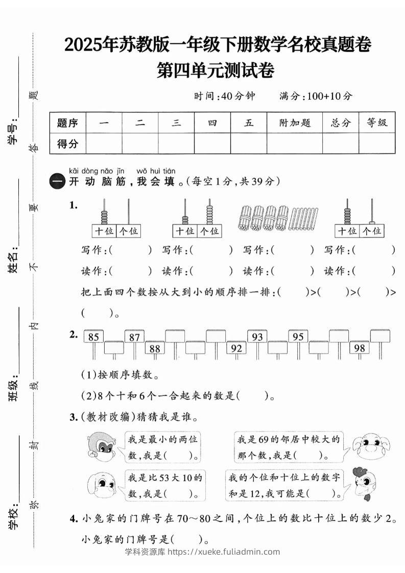 一下数学苏教版四单元试卷（4套）-学科资源库