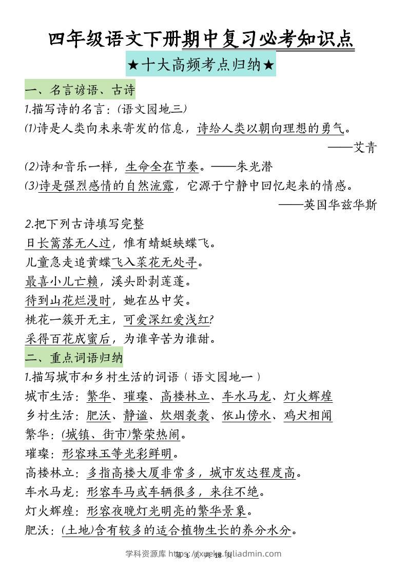 四下语文期中复习-十大高频考点归纳(4)-学科资源库