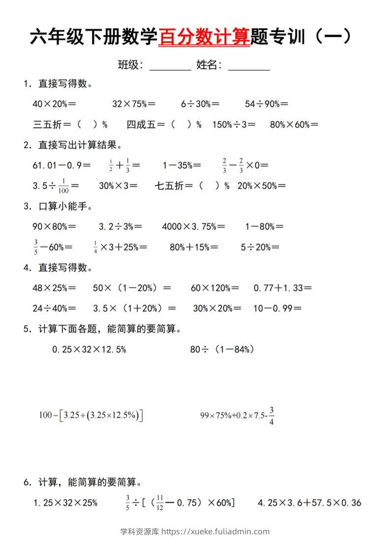 【人教】六下数学第二单元百分数专项（一）–计算题-学科资源库