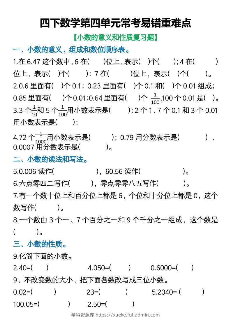四年级下数学第四单元常考易错重难点空白版(5)-学科资源库