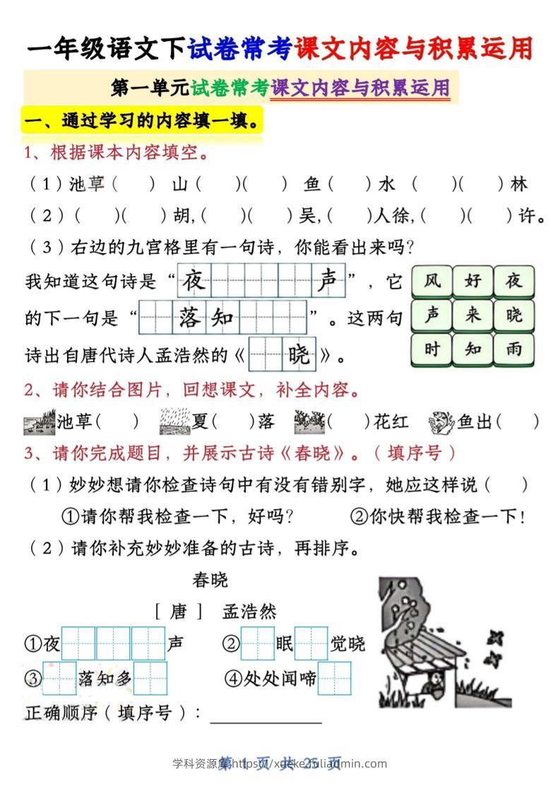 一年级语文下试卷常考课文内容与积累运用1-4单元-学科资源库