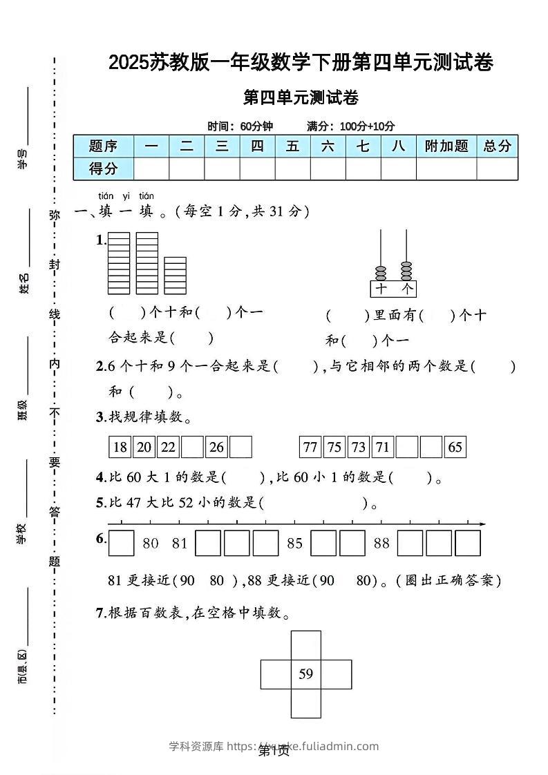 2025苏教版一年级数学下册第四单元素养评估卷-学科资源库