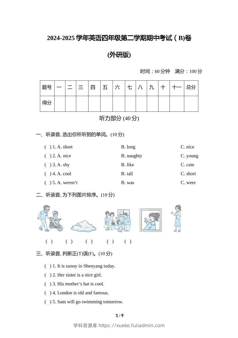 外研版2024-2025学年英语四年级下册第二学期期中考试（B)卷-学科资源库