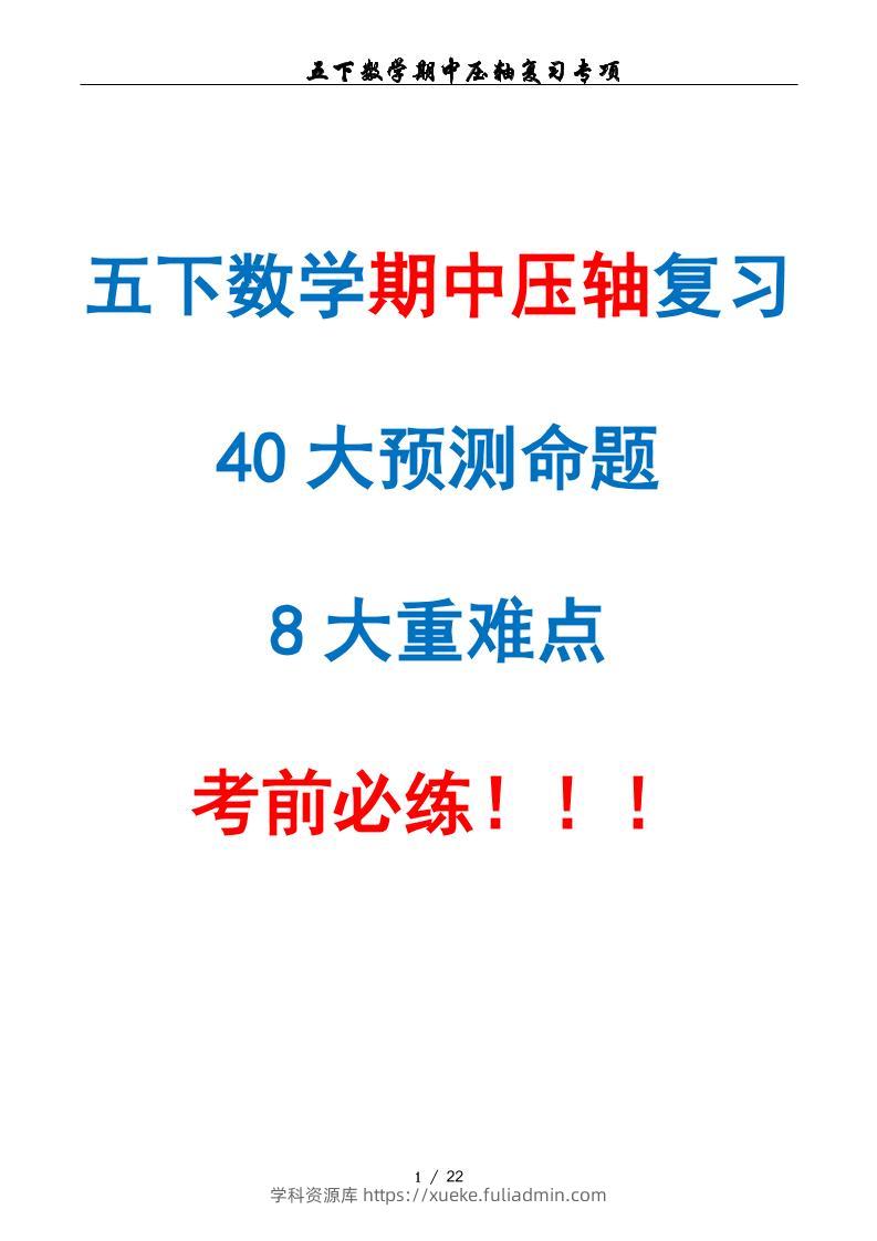 五下数学期中复习·终极压轴版（原卷版）人教版22页-学科资源库
