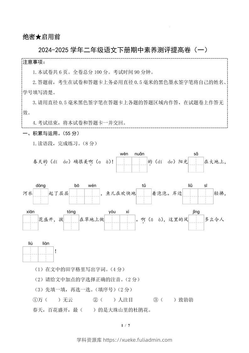 24-25学年二下语文期中素养测评卷（提高卷1）答案9页-学科资源库
