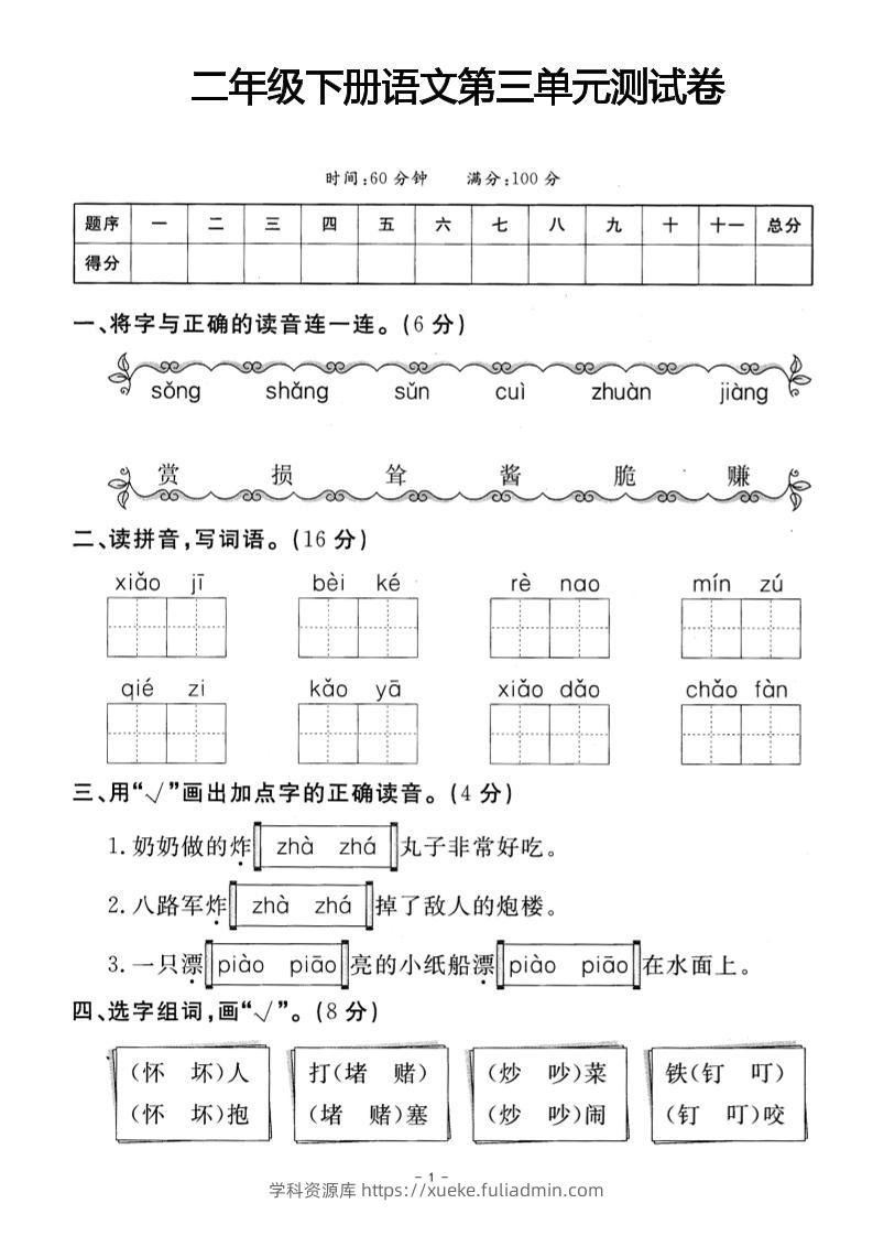 二年级下册语文第三单元测试卷(4)-学科资源库