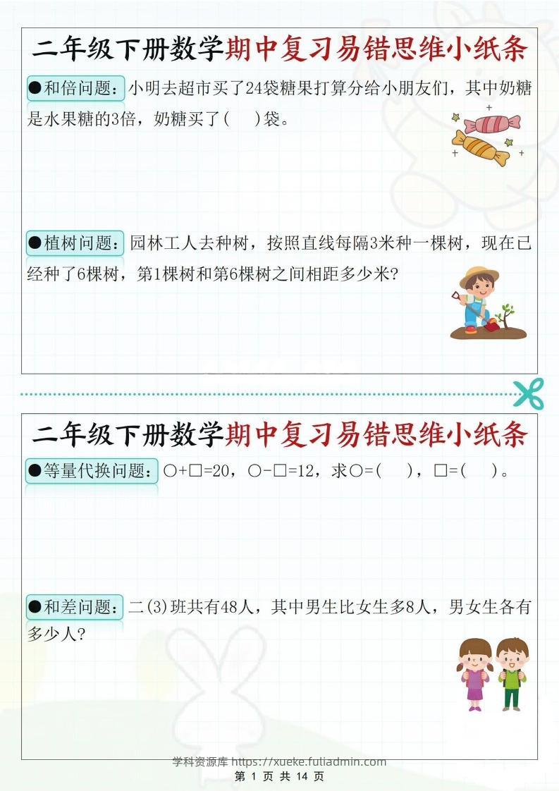 二下数学期中复习易错思维小纸条（含答案14页）-学科资源库