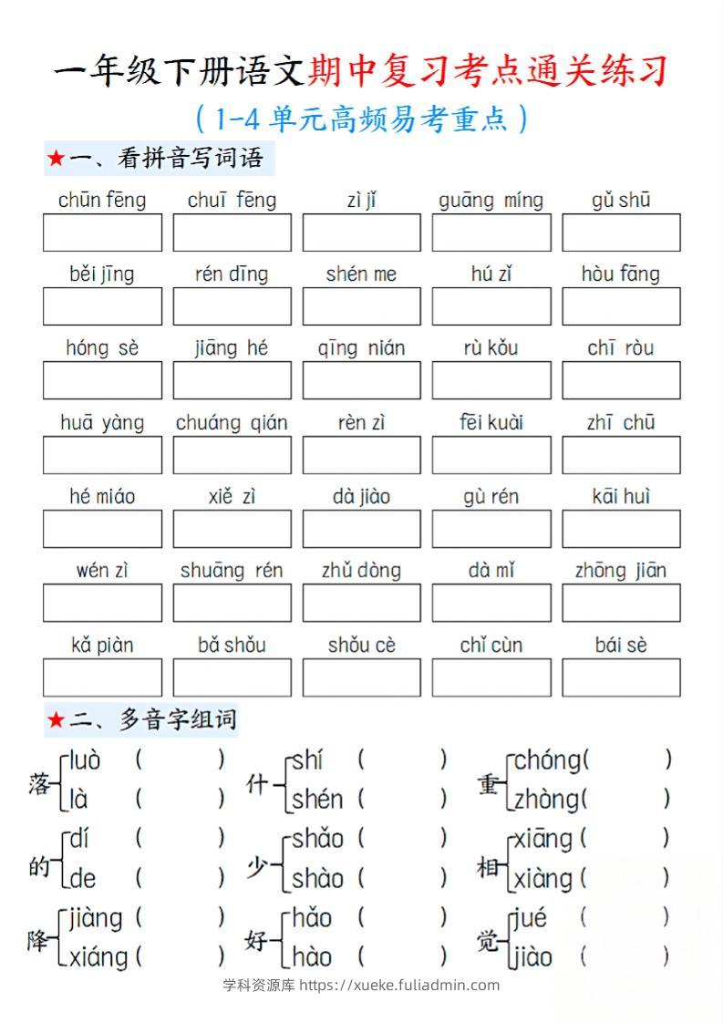 一下语文期中1-4单元高频易考重点13页-学科资源库