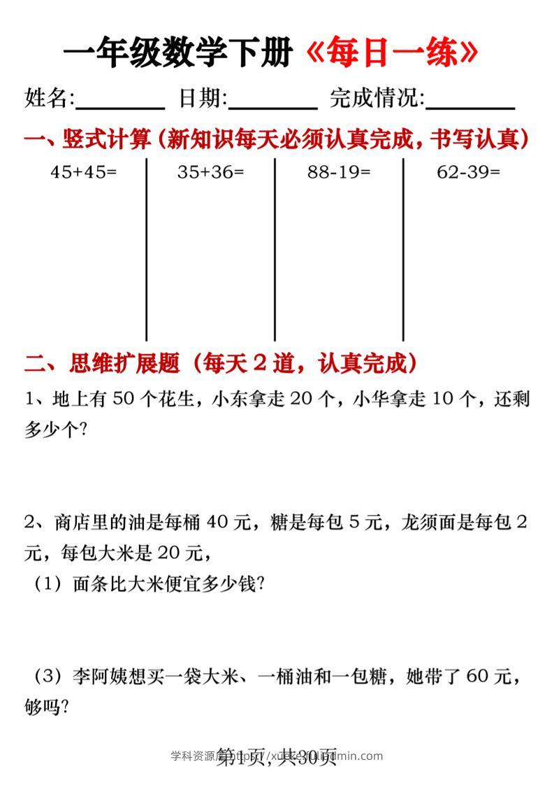 【专项】一年级数学下册《每日一练》竖式+思维拓展题30天-学科资源库