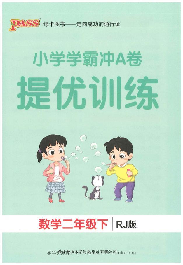 二下人教数学学霸冲A卷提优训练（课时练）-学科资源库