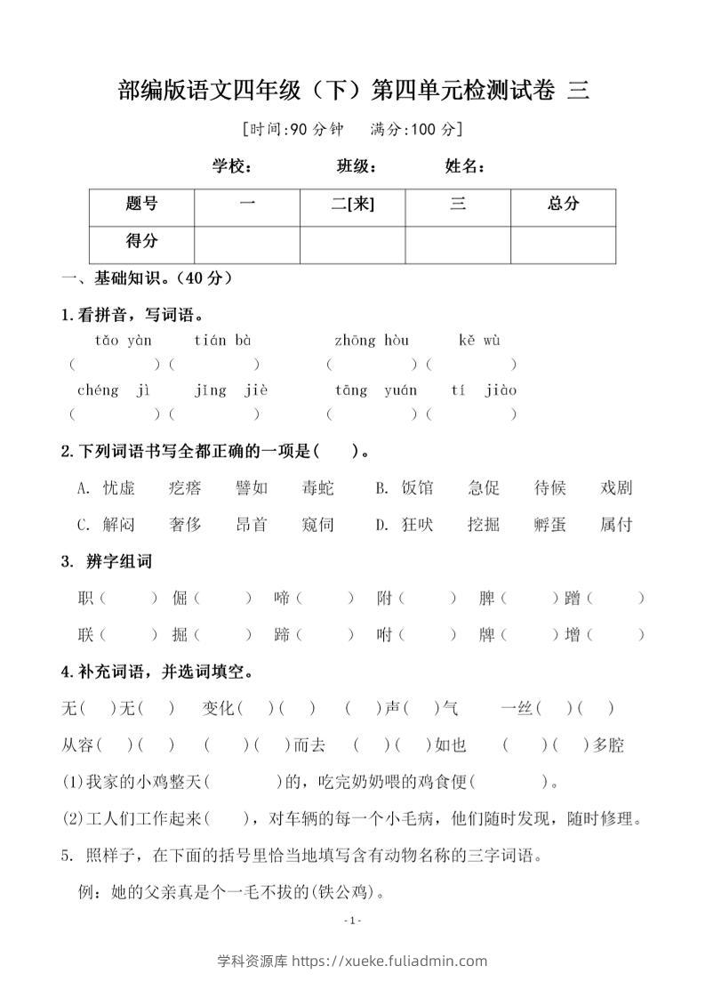 四年级下语文第四单元检测试卷-2-学科资源库