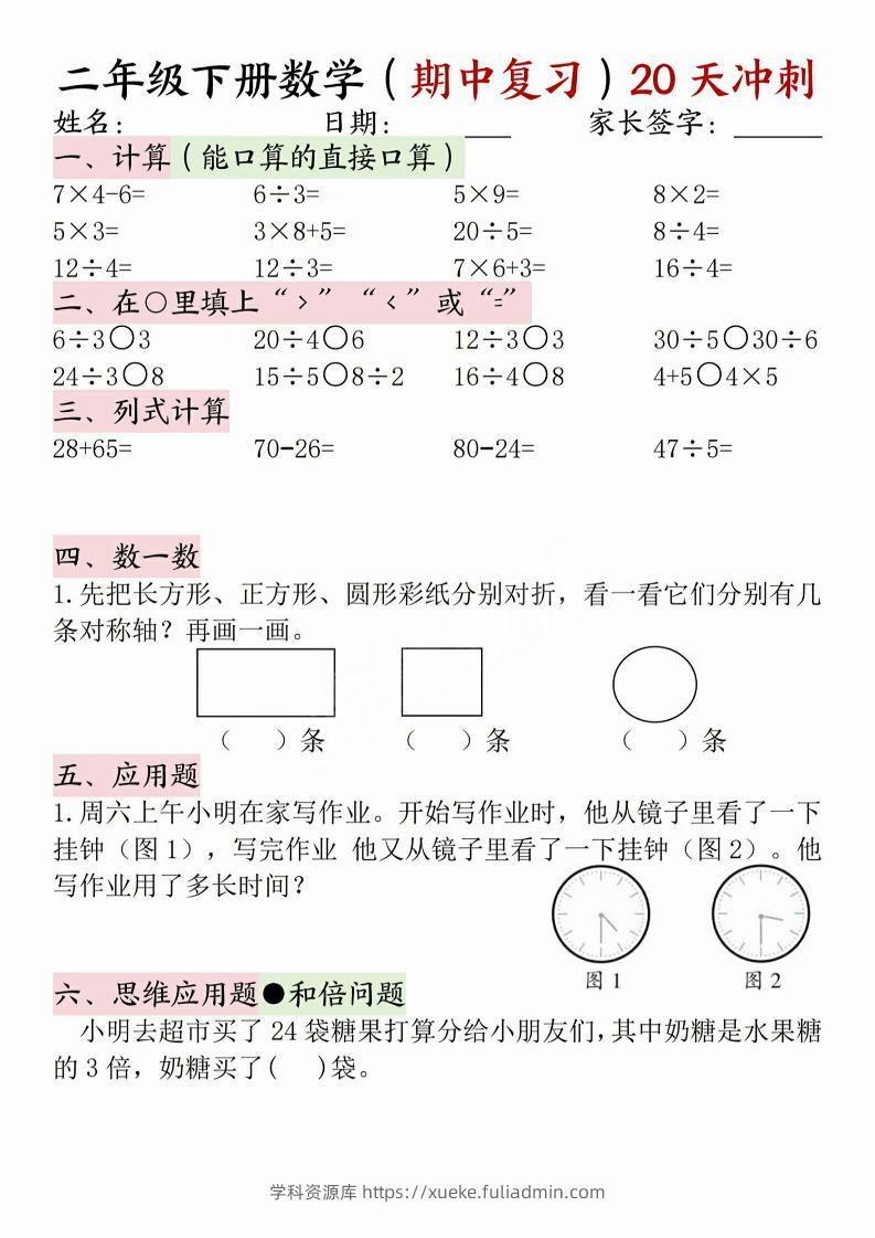 二年级下册数学(期中复习)20天冲刺-学科资源库