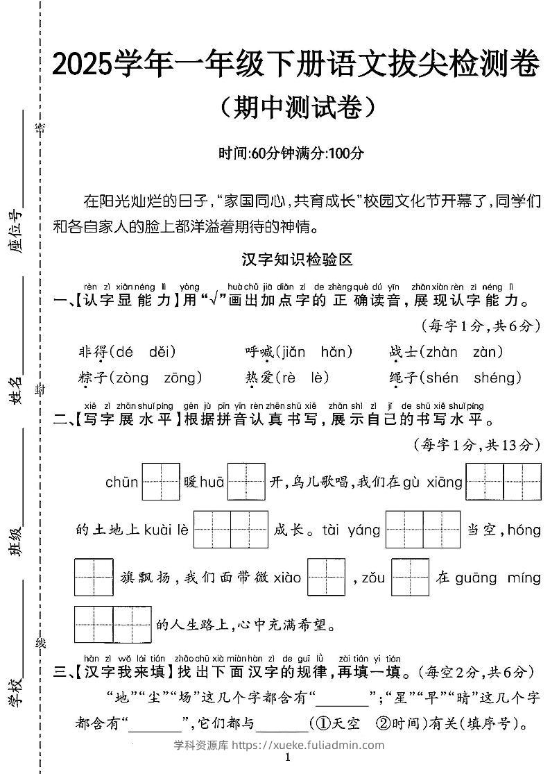 25一年级语文期中拔尖测试卷-非得（4页）-学科资源库