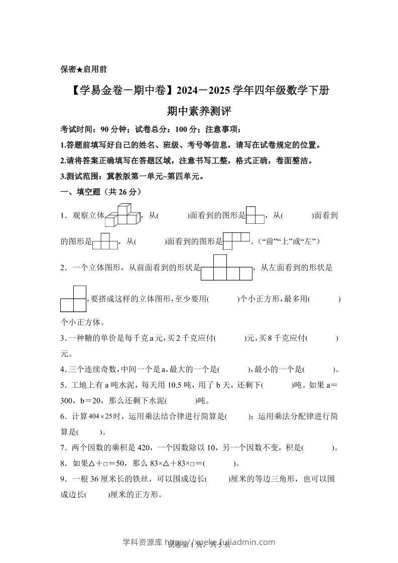 2024-2025学年冀教版四年级下册期中素养测评数学试卷（基础卷）-学科资源库