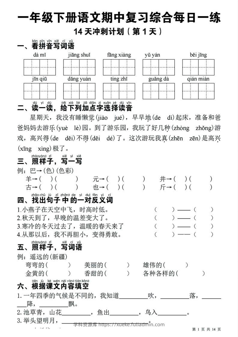 一下语文期中复习综合每日一练14天冲刺（含答案23页）-学科资源库