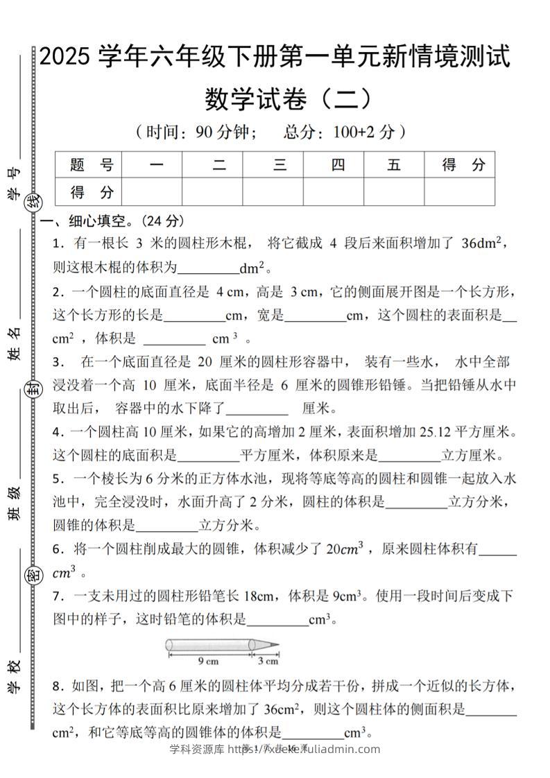 【北师版】2025学年六年级下册数学第一单元新情境测试(二)-学科资源库