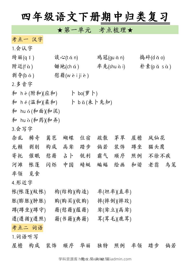 四下语文期中归类复习(4)-学科资源库