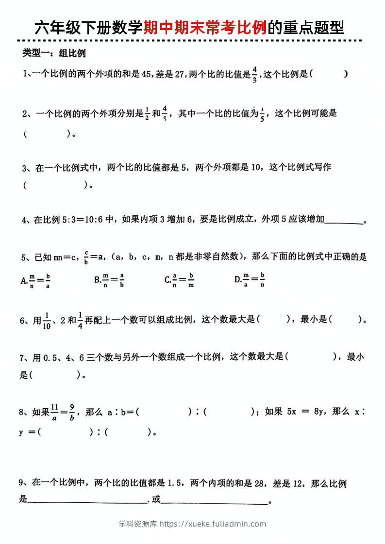 六下数学《期中期末常考比例的重点题型》-学科资源库