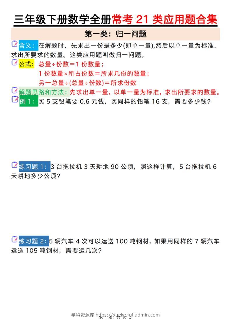 三下数学全册常考21类应用题合集（空白+答案版50页）-学科资源库