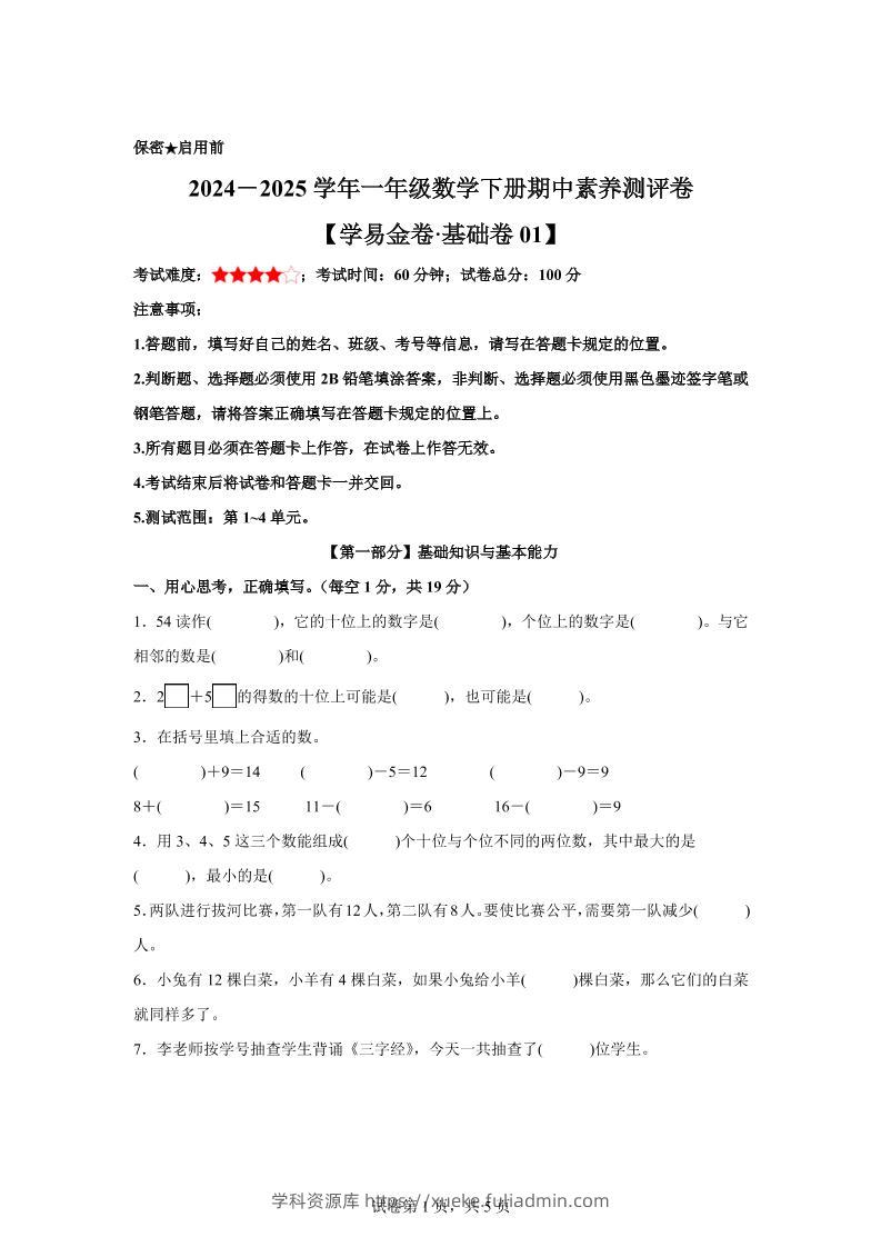 2024-2025学年沪教版一年级下册期中素养测评数学试卷（基础卷01）-学科资源库