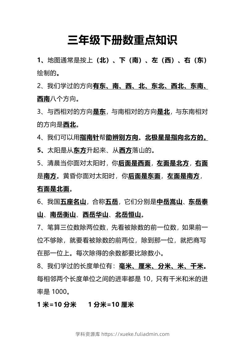 三下人教版数学重点知识-学科资源库