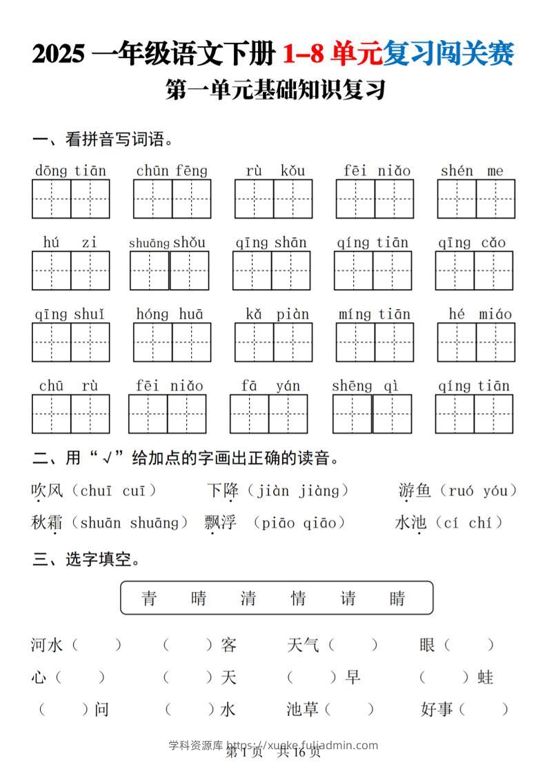 25一下语文1-8单元基础知识复习闯关赛(16页)-学科资源库