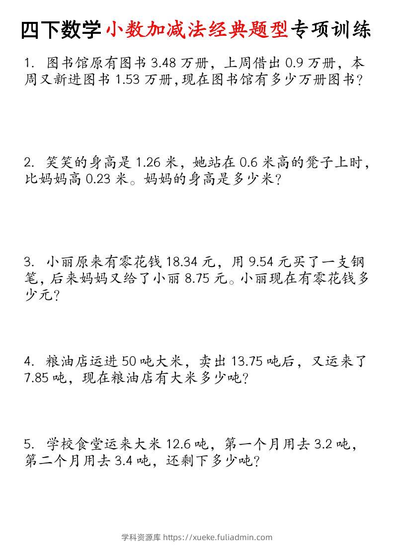 四下数学小数加减法经典题型专项-学科资源库
