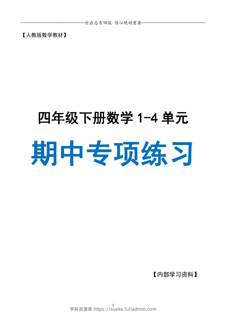 人教数学四下期中专项复习（十大专项）人教含答案138页-学科资源库