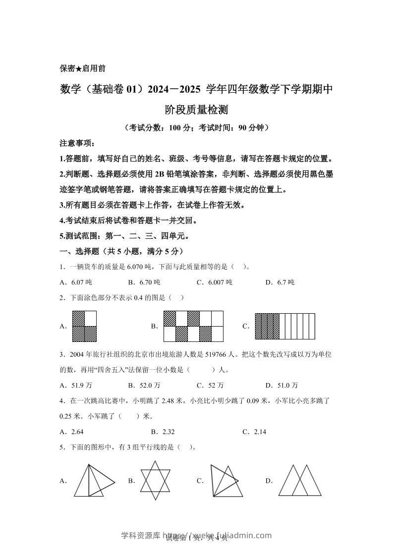 2024-2025学年北京版四年级下册期中素养测评数学试卷（基础卷一）-学科资源库