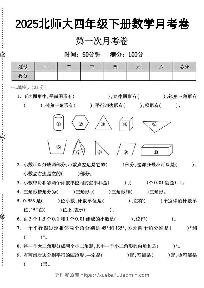 2025四年级下册数学第一次月考卷《北师》--学科资源库