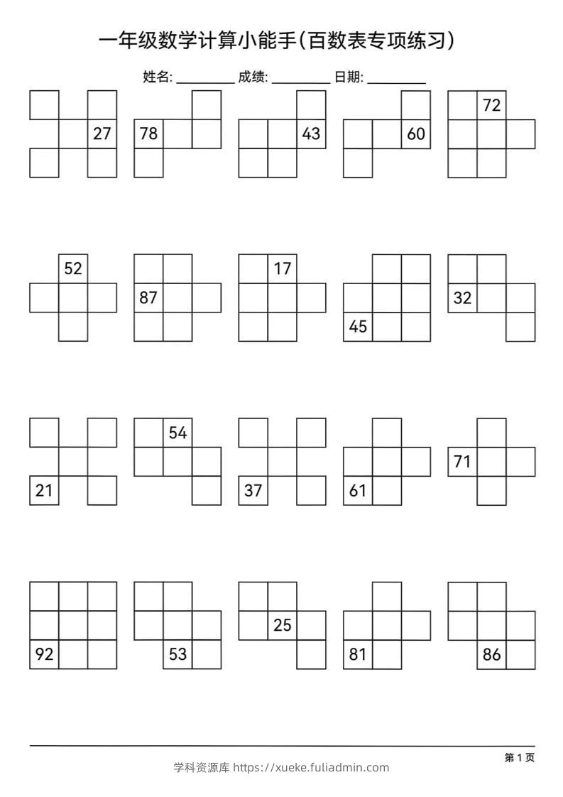 一下数学百数表专项练习(18页)-学科资源库
