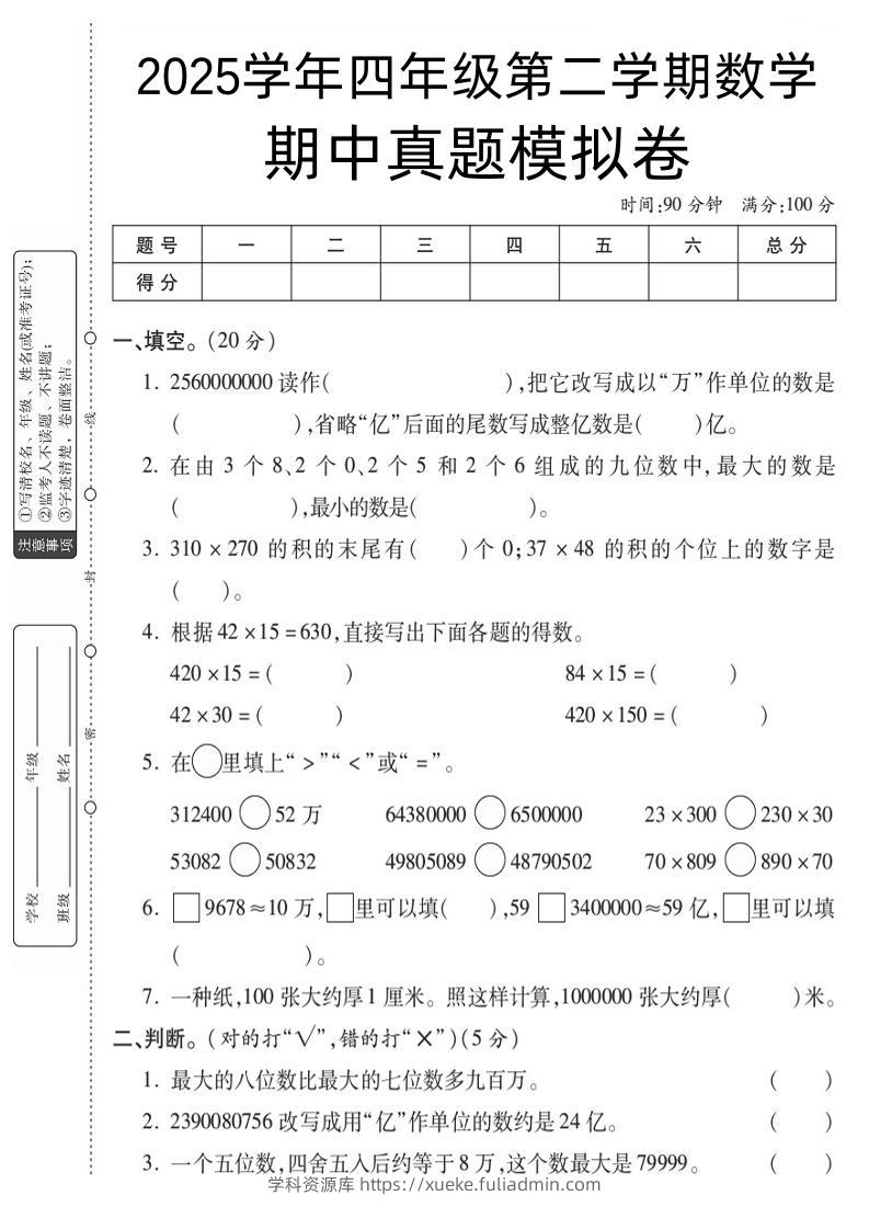 四下数学【苏教】【2025学年期中真题模拟卷】-学科资源库