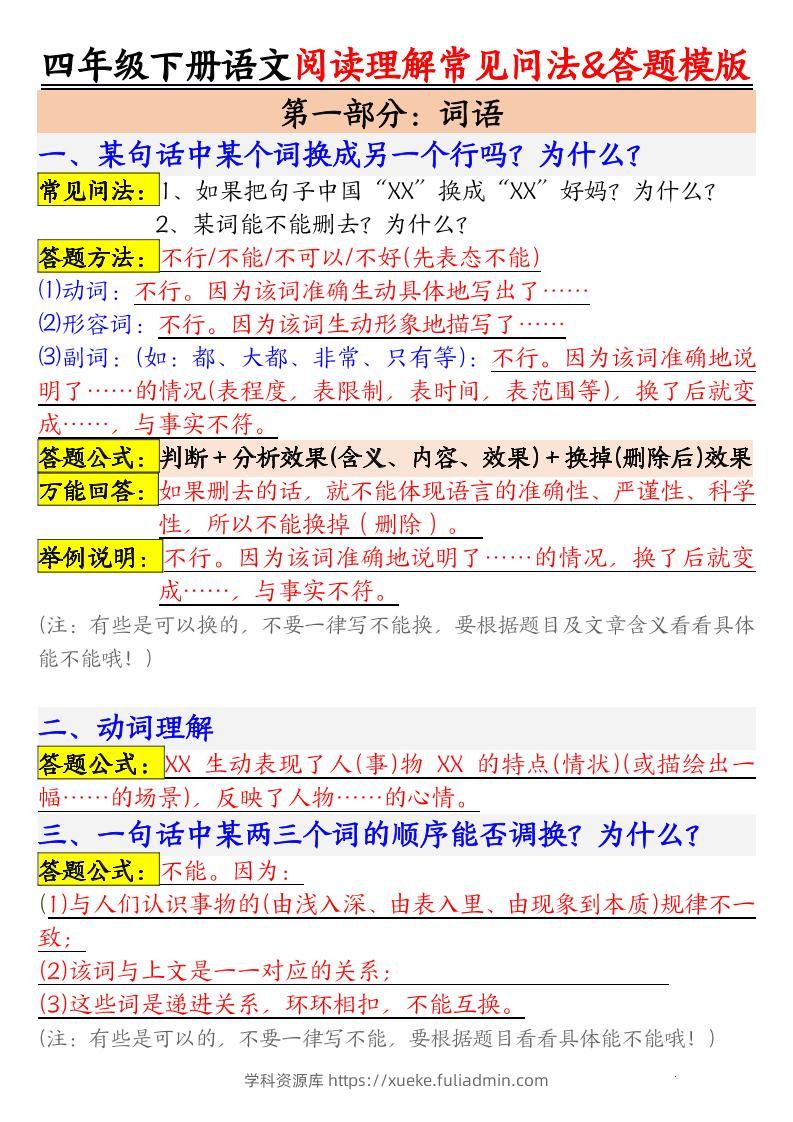 四下语文阅读理解常见问法及答题公式-学科资源库