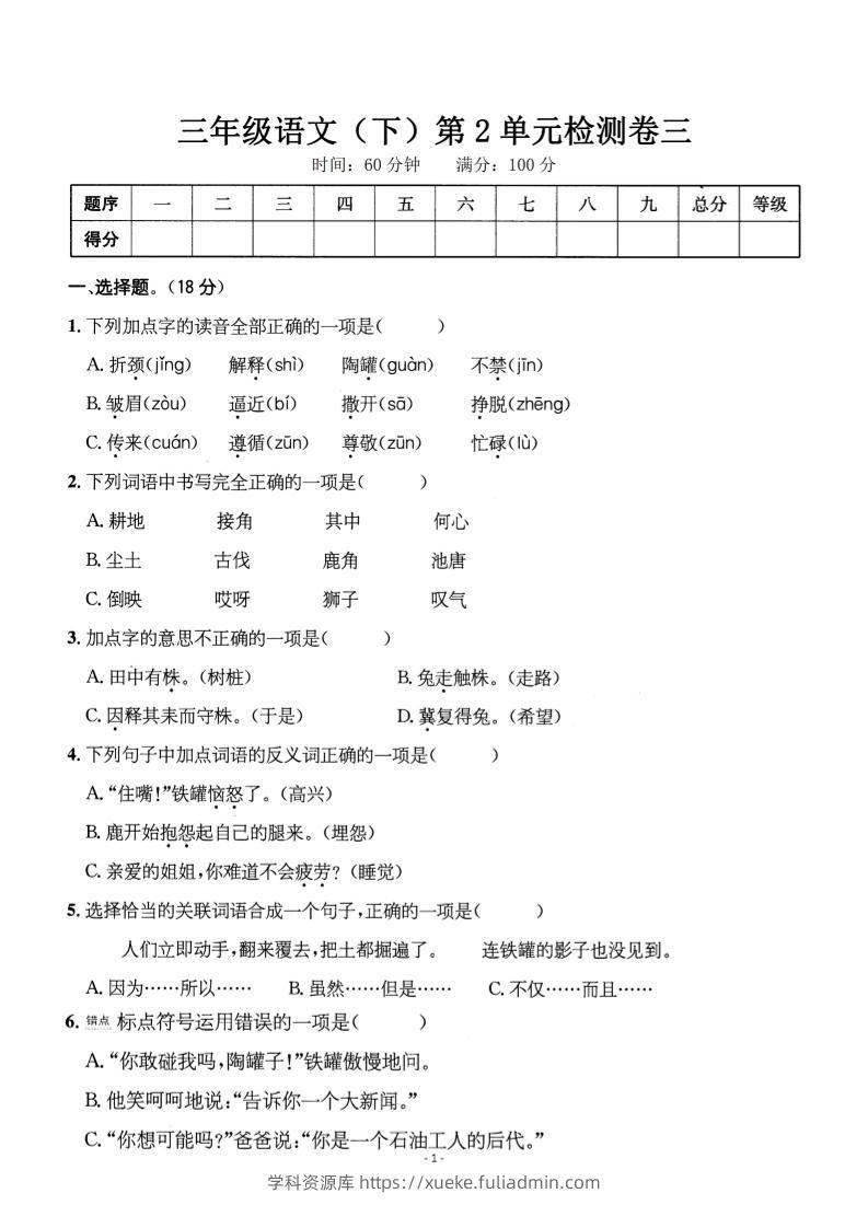 三下语文第二单元检测卷三-学科资源库