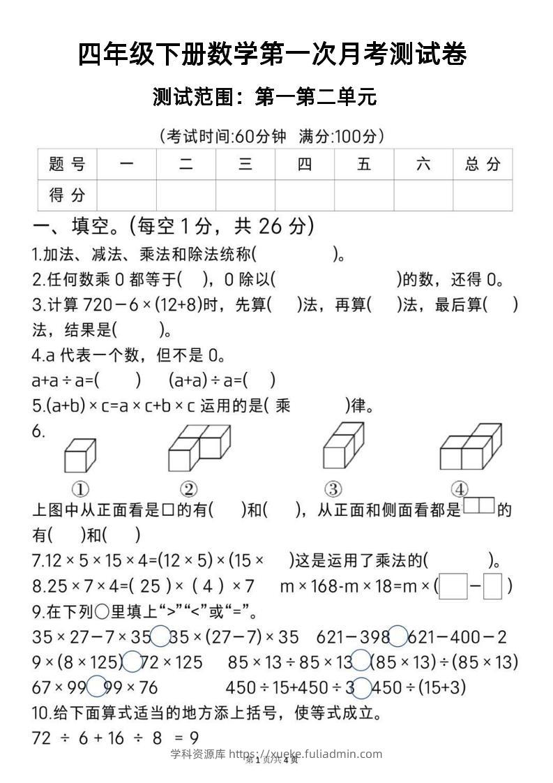 2025四年级下册《数学第一次月考测试卷》-学科资源库