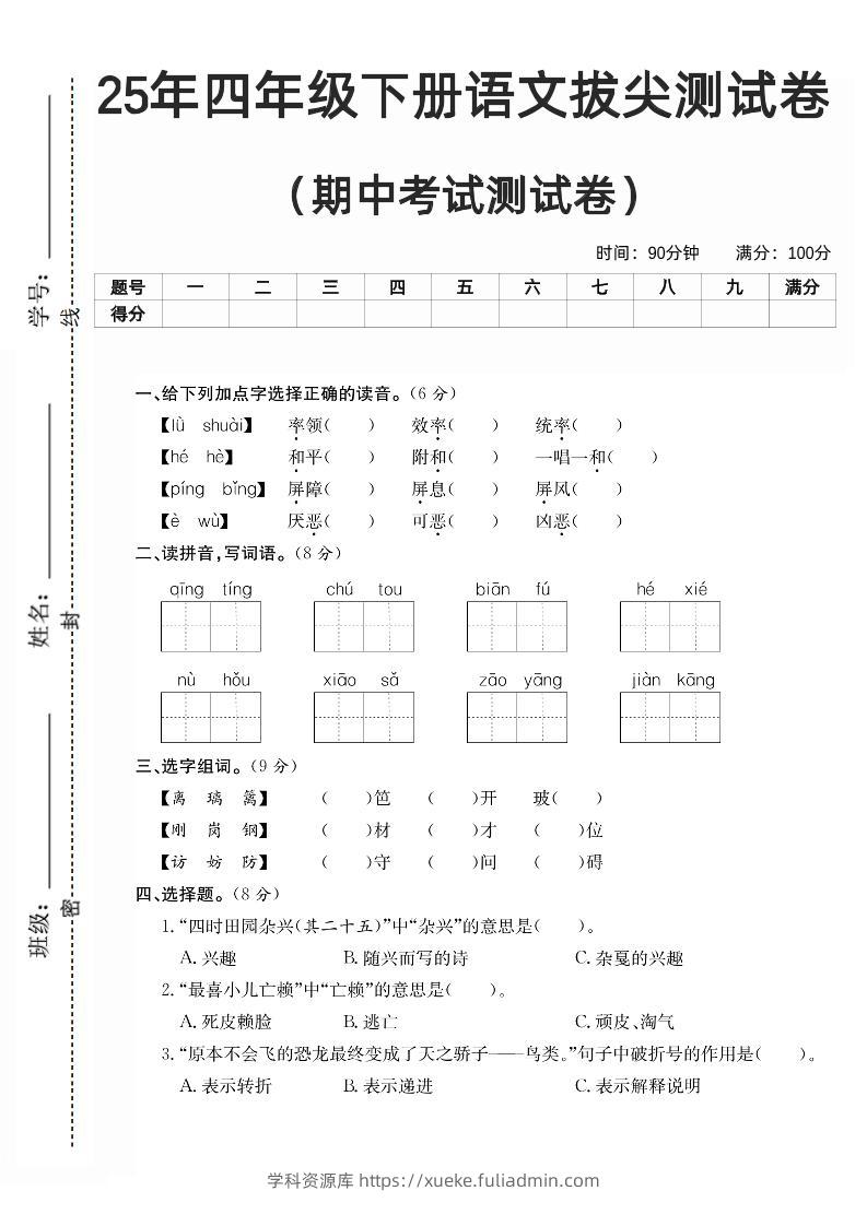 四下语文期中拔尖测试卷-学科资源库