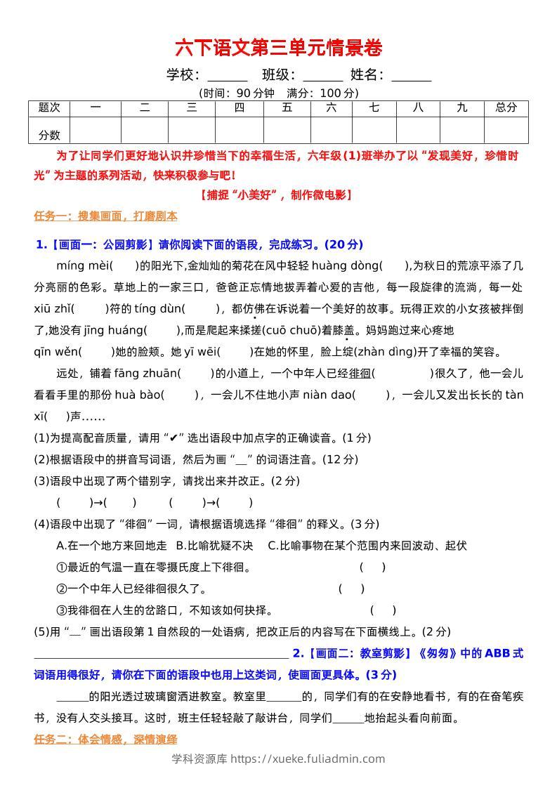 六下语文第三单元情景卷+答案-学科资源库