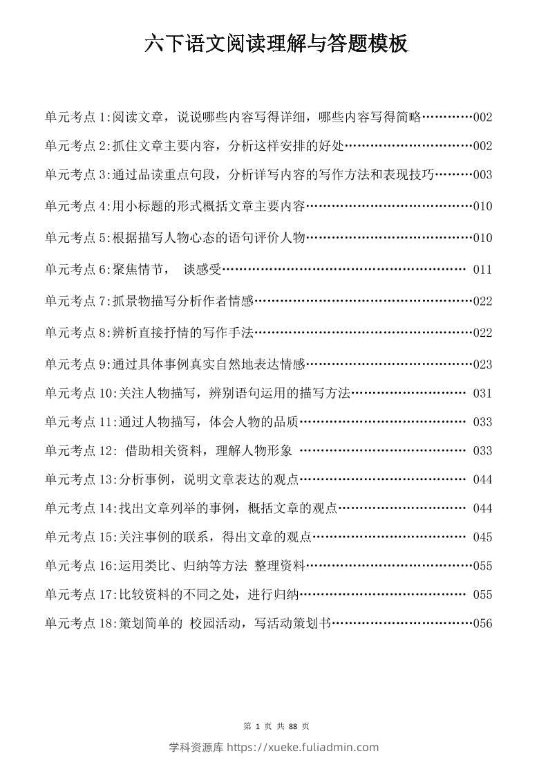 六年级下语文阅读理解与答题模板-学科资源库