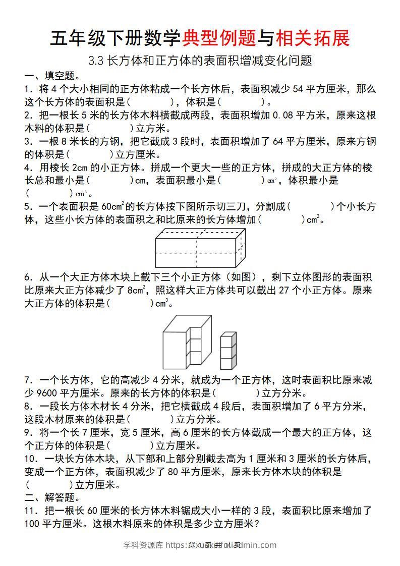 【通用版】五年级下册数学典型例题与相关拓展（3-3长方体和正方体的表面积增减变化问题）-学科资源库