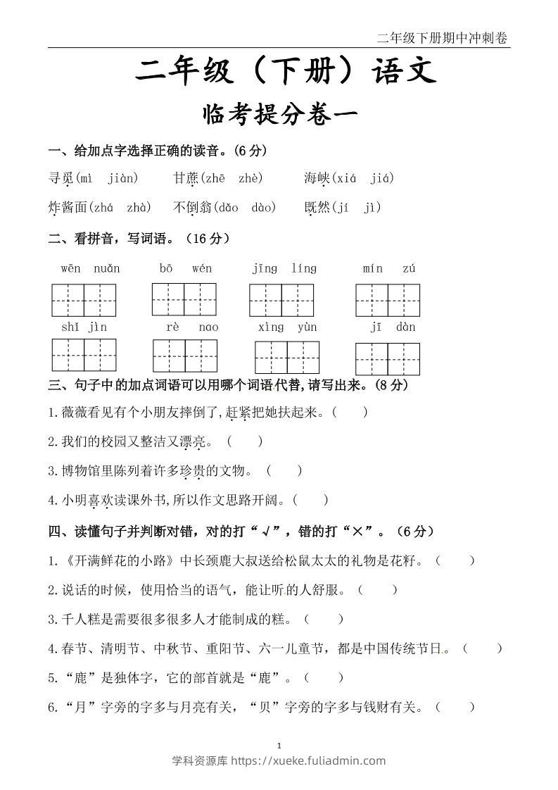 二下语文期中冲刺卷六套（含提分卷3套+真题卷3套共12套）含答案68页-学科资源库