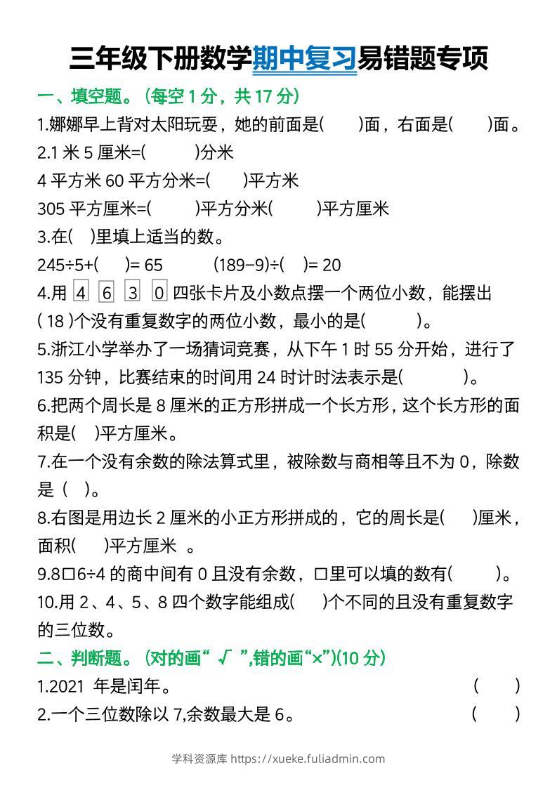 三年级下册数学期中复习易错题(9页)-学科资源库