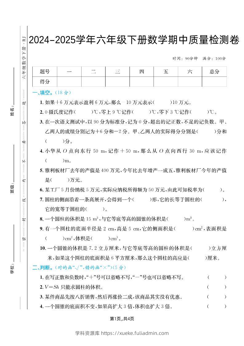 六下人教版数学【25春-期中测试卷（5套）】-学科资源库