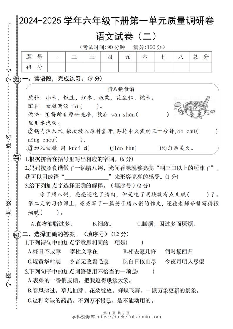 2024-2025学年六年级下册语文第一单元质量调研卷（二）-学科资源库