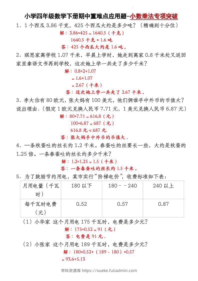 四下数学【北师大版】【期中重难点应用题-小数乘法专项突破-答案】-学科资源库