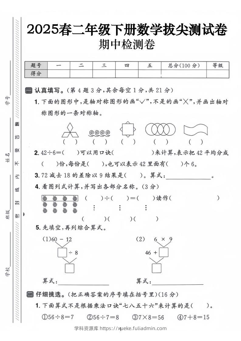 25春二下数学期中拔尖测试卷-下列的图行中（含答案5页）-学科资源库