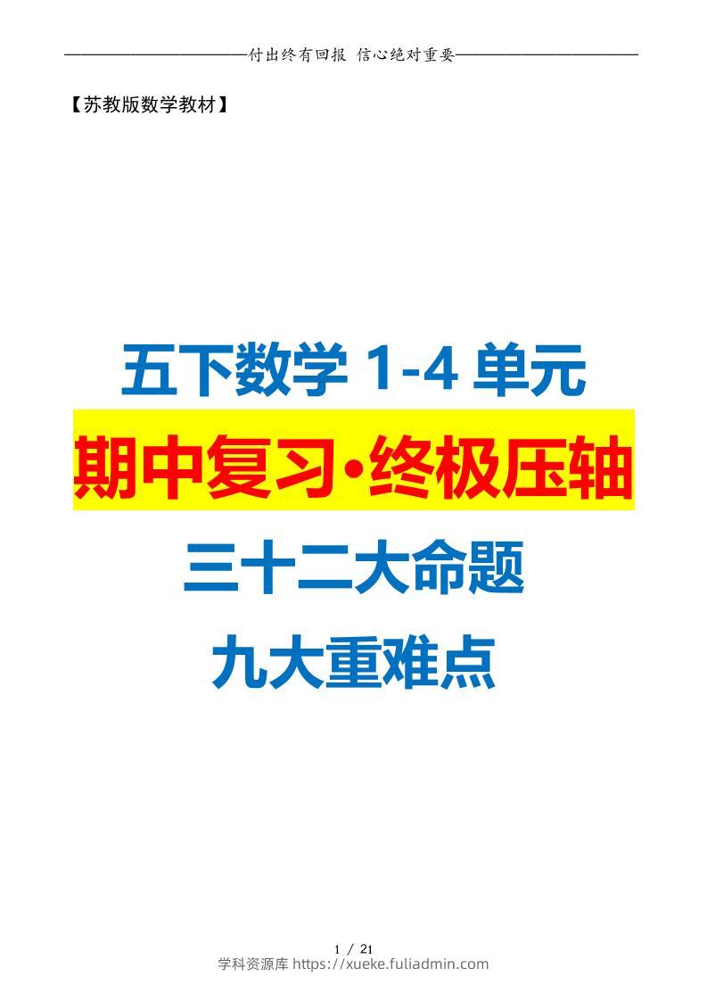 五下数学期中复习·终极压轴版（原卷版）苏教版21页-学科资源库