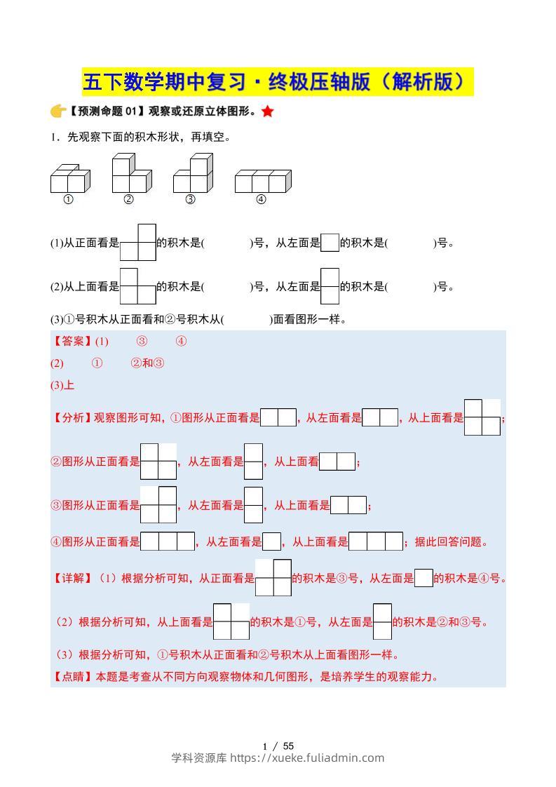 五下数学期中复习·终极压轴版（解析版）人教版55页-学科资源库