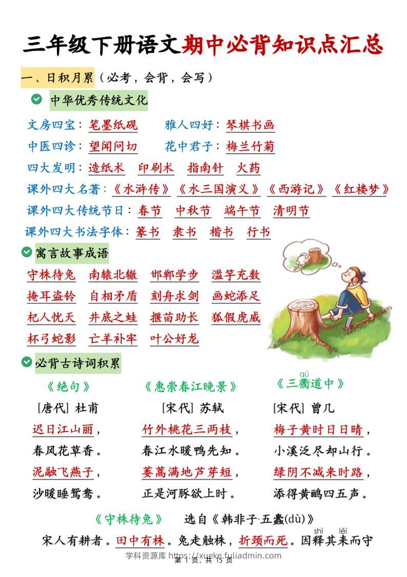 三下语文期中必背知识点汇总（15页）-学科资源库